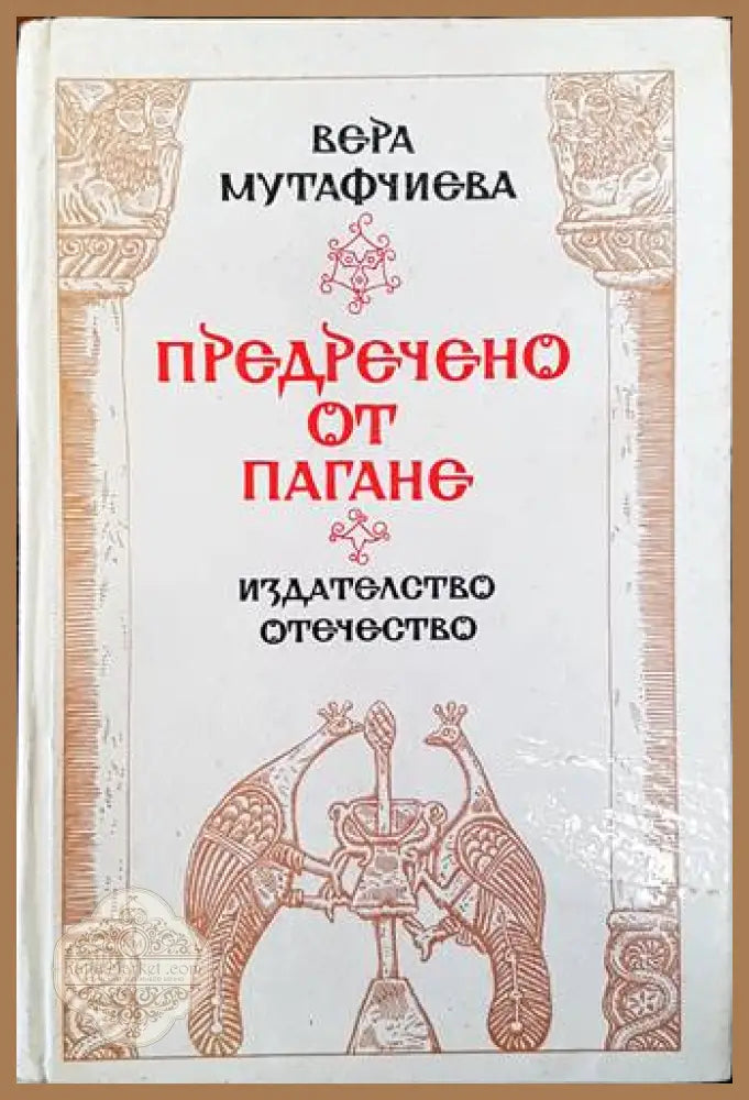 Предречено от Пагане - Вера Мутафчиева - Книги