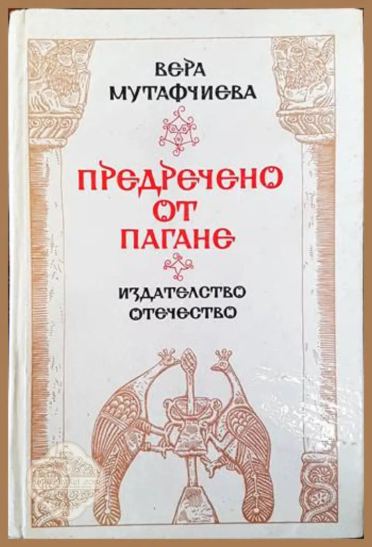 Предречено от Пагане - Вера Мутафчиева - Книги