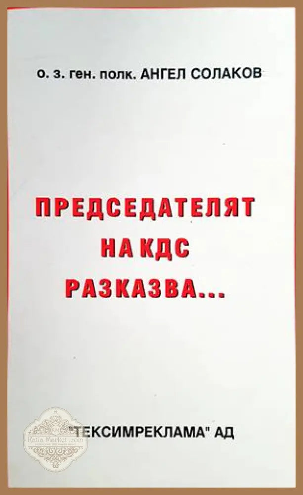 Председателят на КДС разказва... - Ангел Солаков - Книги