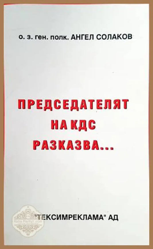 Председателят на КДС разказва... - Ангел Солаков - Книги