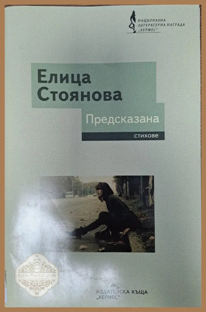 Предсказана - Елица Стоянова - Книги