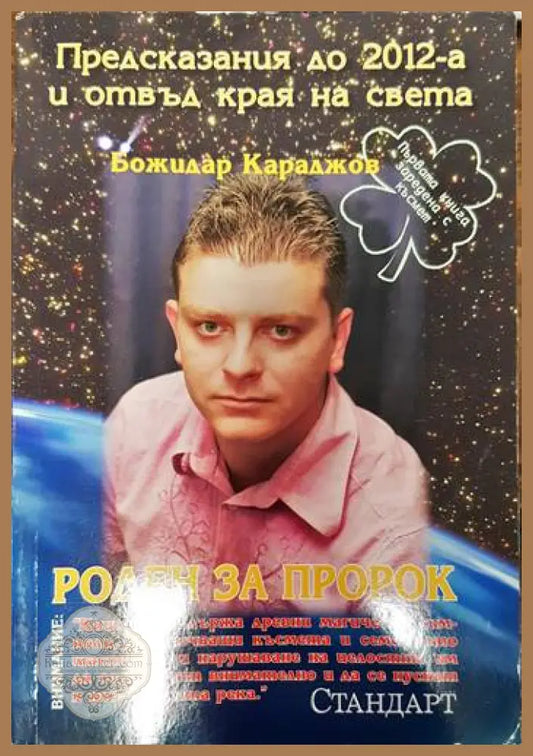 Предсказания до 2012 г. и отвъд края на света - Божидар Караджов - Книги