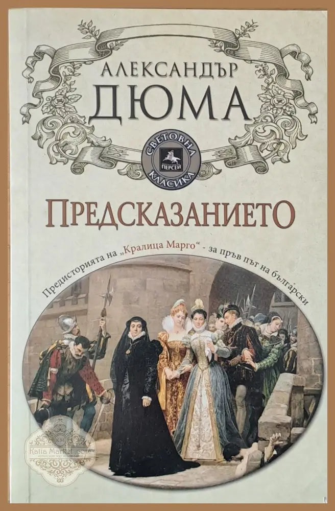 Предсказанието - Александър Дюма - Книги