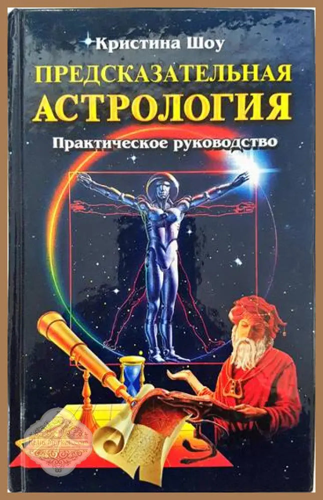 Предсказательная астрология. Практическое руководство - Кристина Шоу - Книги