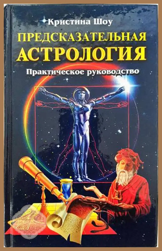 Предсказательная астрология. Практическое руководство - Кристина Шоу - Книги