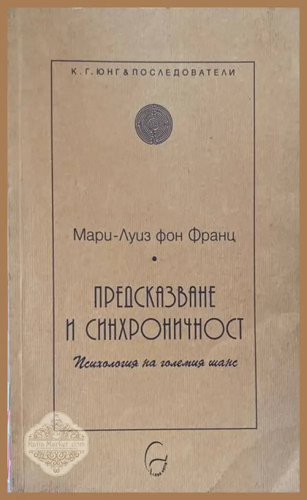 Предсказване и синхроничност - Мари-Луиз фон Франц - Книги