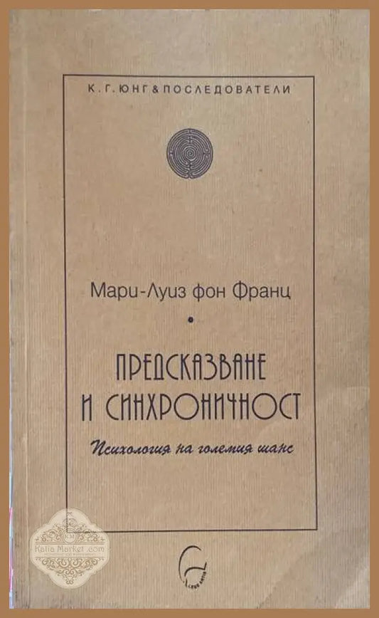 Предсказване и синхроничност - Мари-Луиз фон Франц - Книги