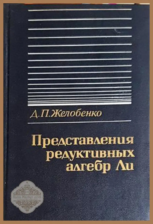 Представления редуктивных алгебр Ли - Желобенко