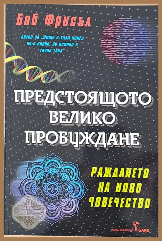 Предстоящото Велико Пробуждане - Боб Фрисъл - Книги