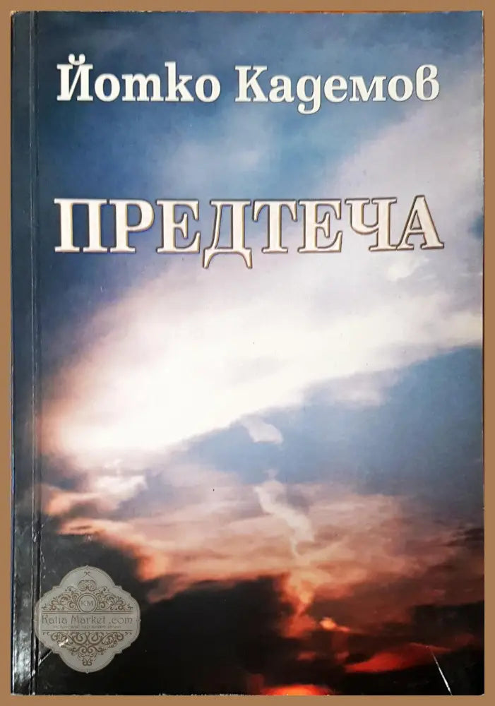 Предтчета - Йотко Кадемов - Книги
