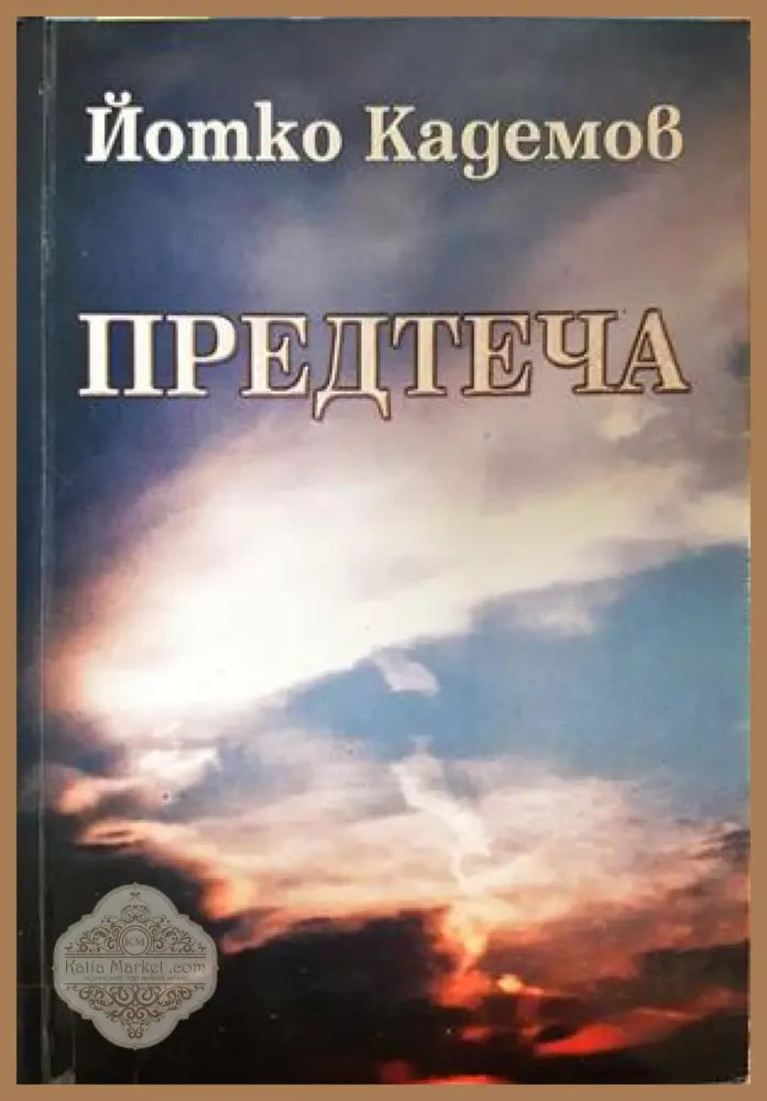 Предтеча - Йотко Кадемов - корица