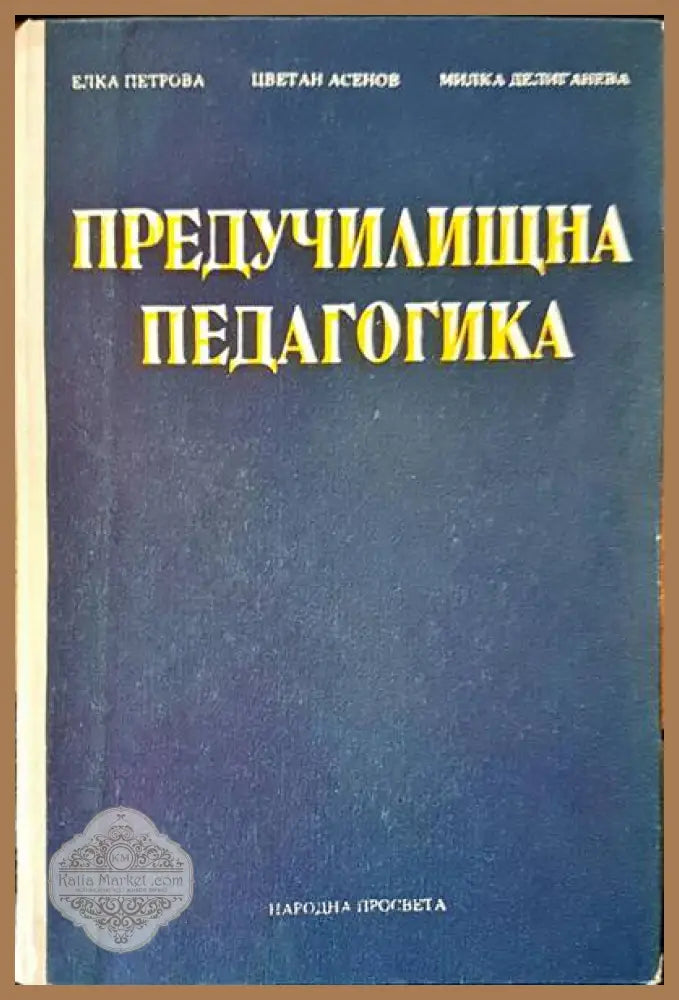 Предучилищна педагогика - Авторски колектив - Книги