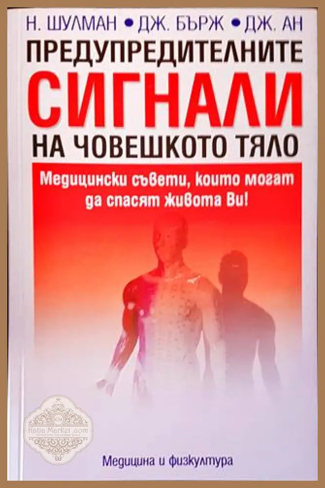 Предупредителните сигнали на човешкото тяло - Нийл Шулман Джак Бърж Джун Ан - Книги