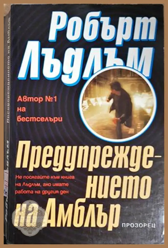 Предупреждението на Амблър - Робърт Лъдлъм - Книга