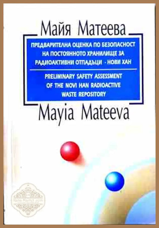 Предварителна оценка по безопасност - Нови Хан – Майя Матеева