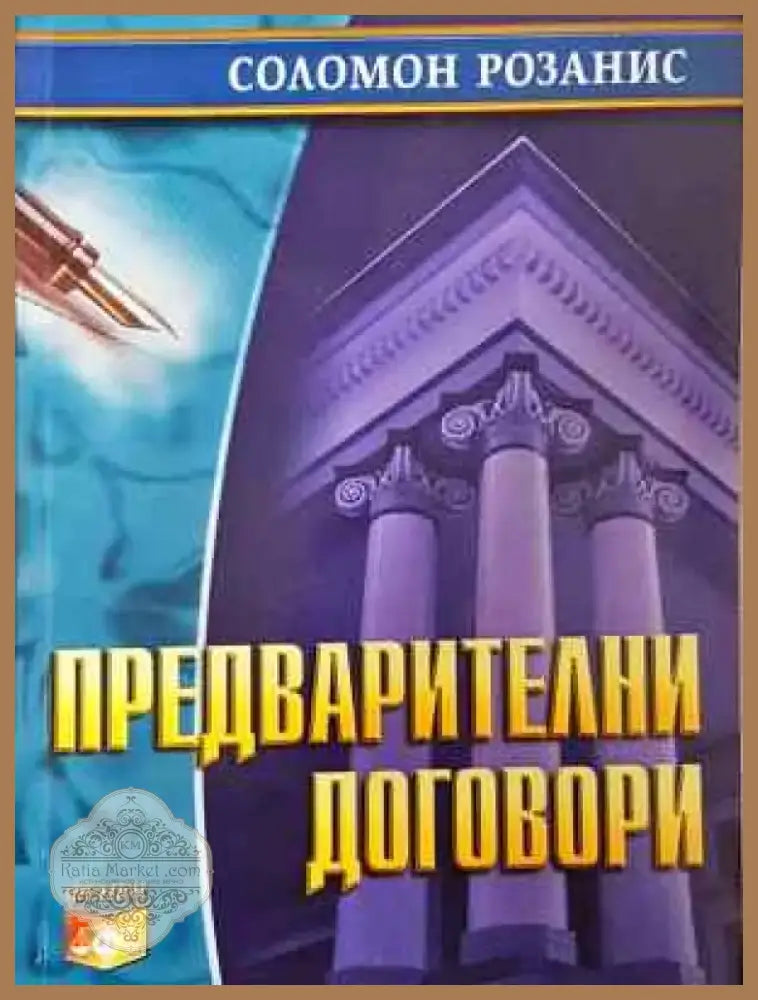 Предварителни договори (1543) - Книга