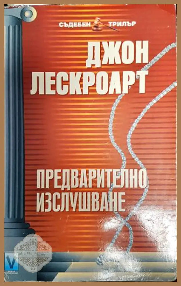Предварително изслушване - Джон Лескроарт - Книга