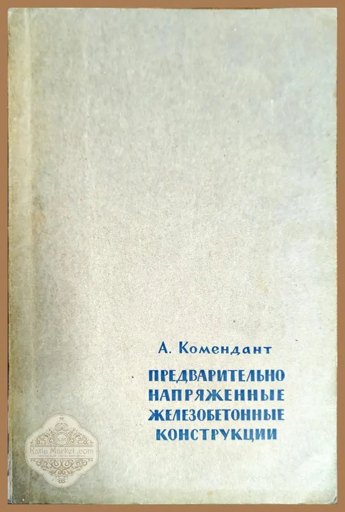 Предварительно напряженные железобетонные конструкции - А. Комендант - Книги