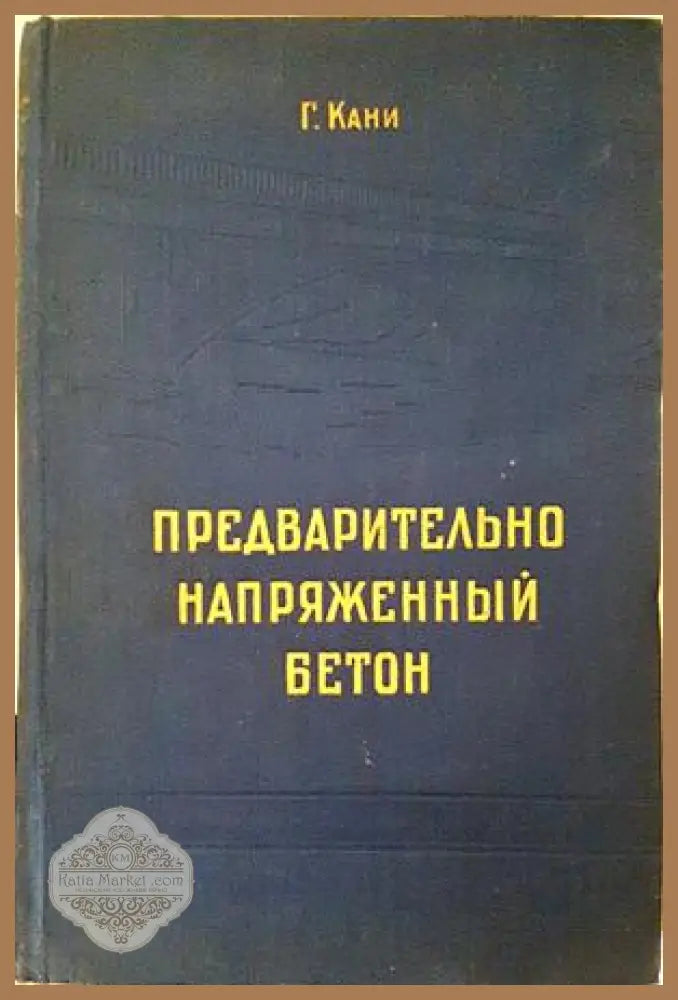 Предварительно напряженный бетон - Г. Кани - 1958