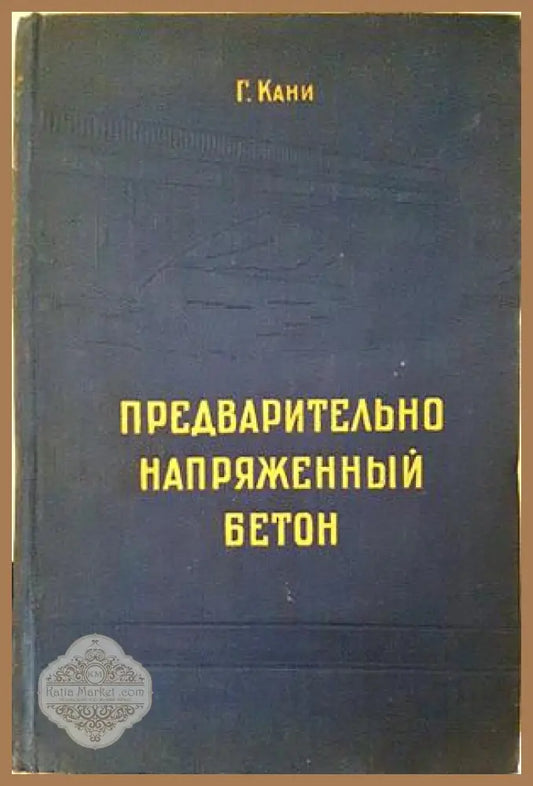Предварительно напряженный бетон - Г. Кани - 1958