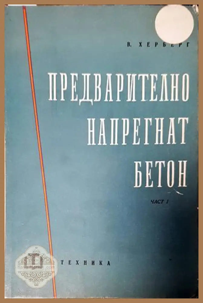 Предварително напрегнат бетон. Част 1 - Волфганг Херберг - Книги