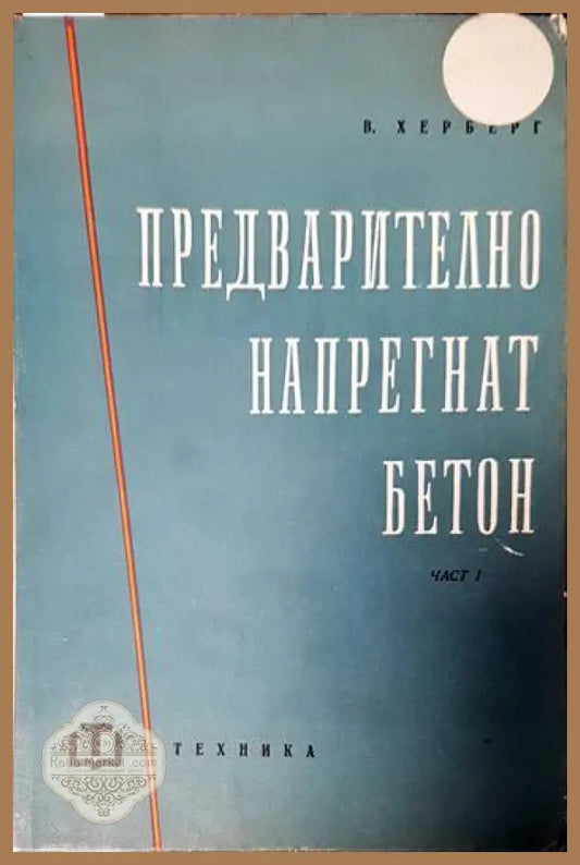 Предварително напрегнат бетон. Част 1 - Волфганг Херберг - Книги