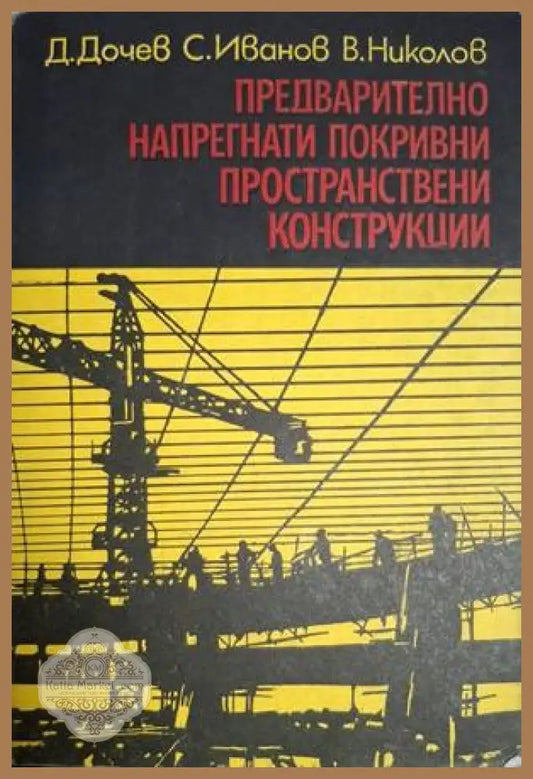 Предварително напрегнати покривни пространствени конструкции