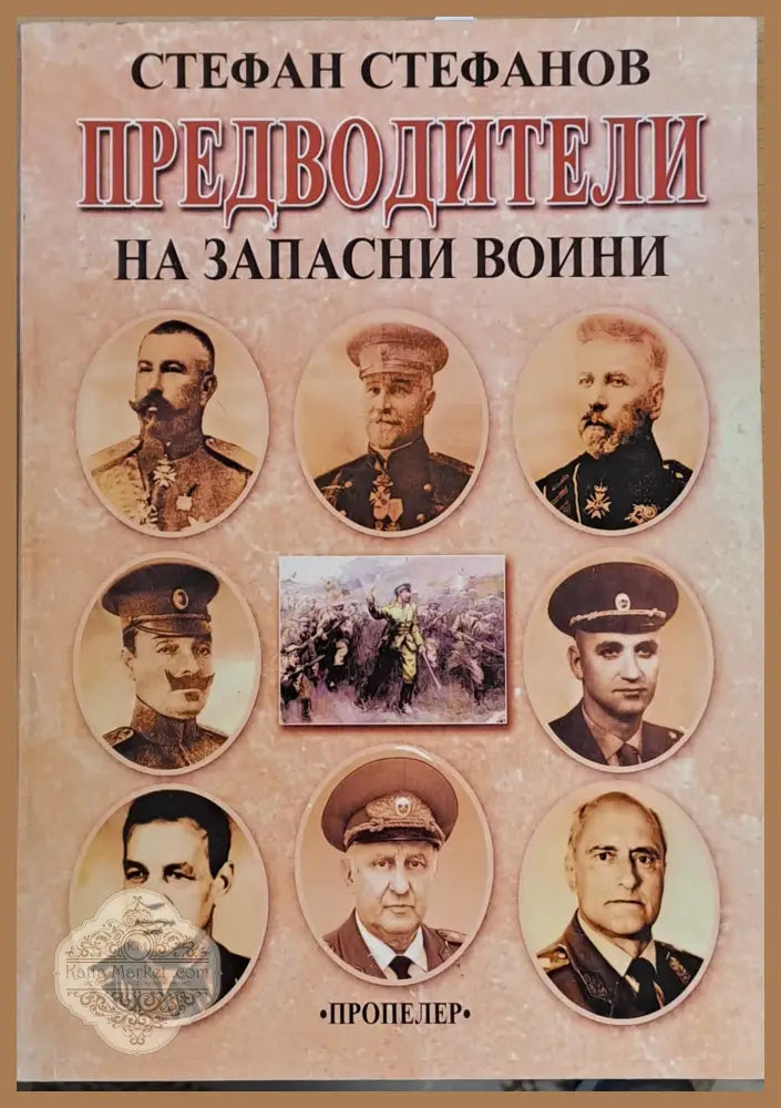 Предводители на запасни воини - Стефан Стефанов - Книги