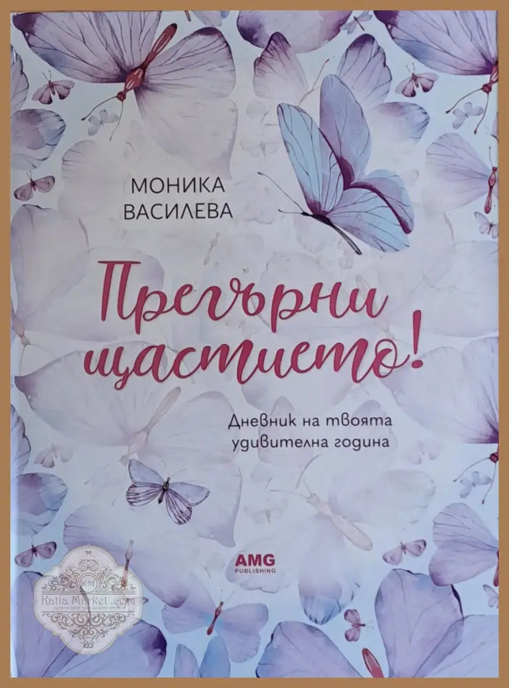 Прегърни щастието! - Моника Василева - Книги