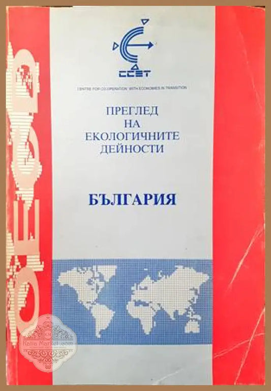 Преглед на екологичните дейности: България - Колектив - Книги