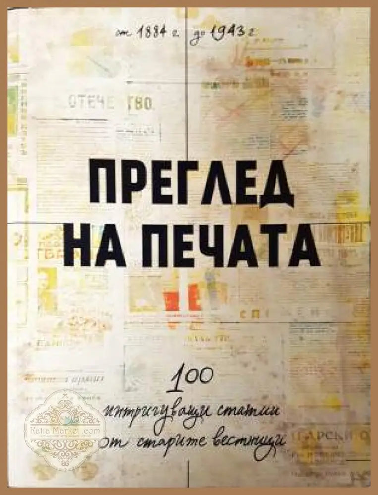 Преглед на печата. 100 интригуващи статии от старите вестници (1884 - 1943) - Антонио Станоев - Книга