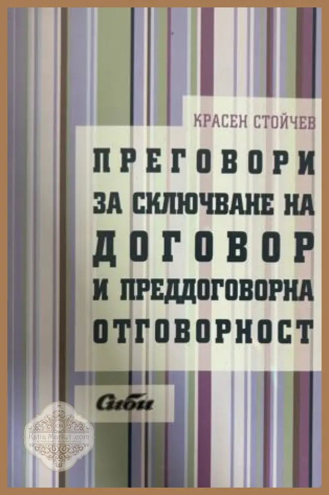 Преговори за сключване на договор - Красен Стойчев