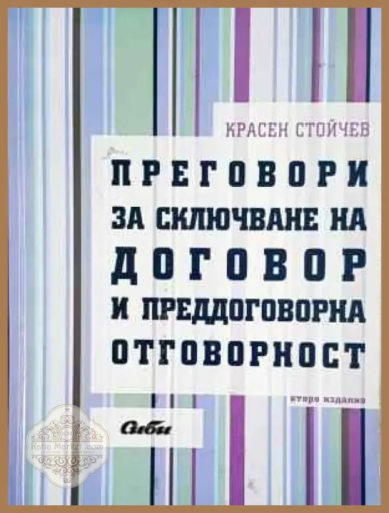 Преговори за сключване на договор и преддоговорна отговорност - Красен Стойчев (1540) - Книга
