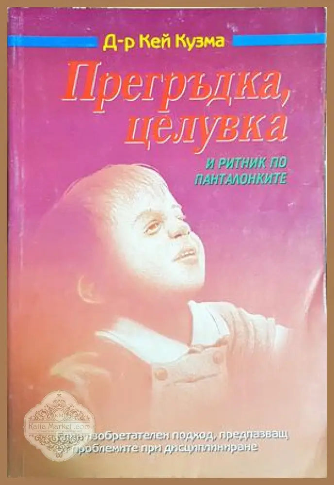 Прегръдка, целувка и ритник по панталонките - Кей Кузма