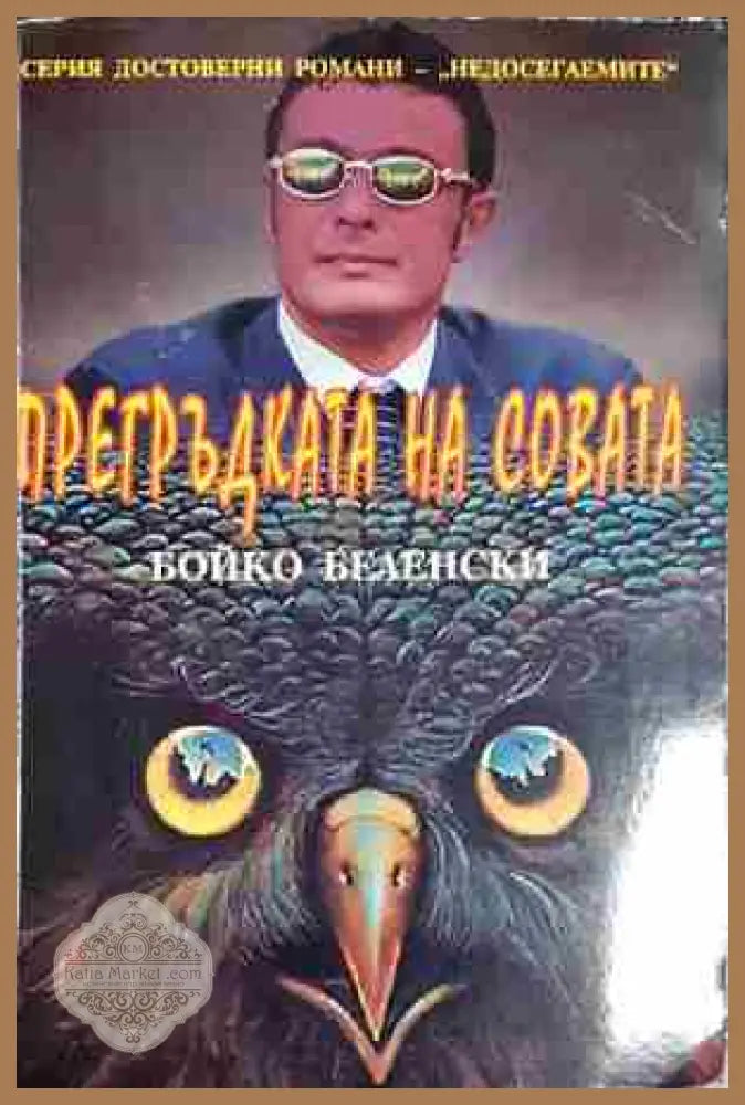 Прегръдката на совата-Бойко Беленски - Бойко Беленски - Книга