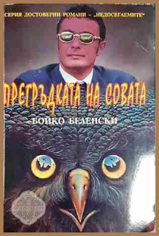 Прегръдката на совата-Бойко Беленски - Бойко Беленски - Книга