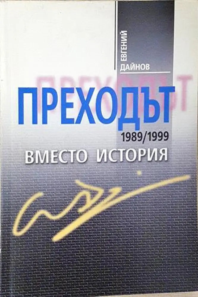 Преходът 1989/1999. Вместо история (2397) - Книга