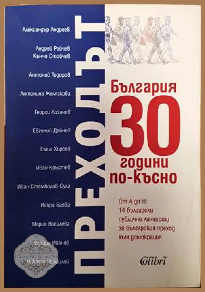 Преходът. България 30 години по-късно - Колектив - Книги