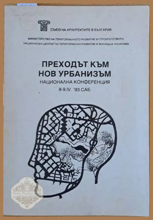 Преходът към нов урбанизъм. Национална конференция 8-9.ІV.93 - Съставител: арх. Александър Александров - Книги