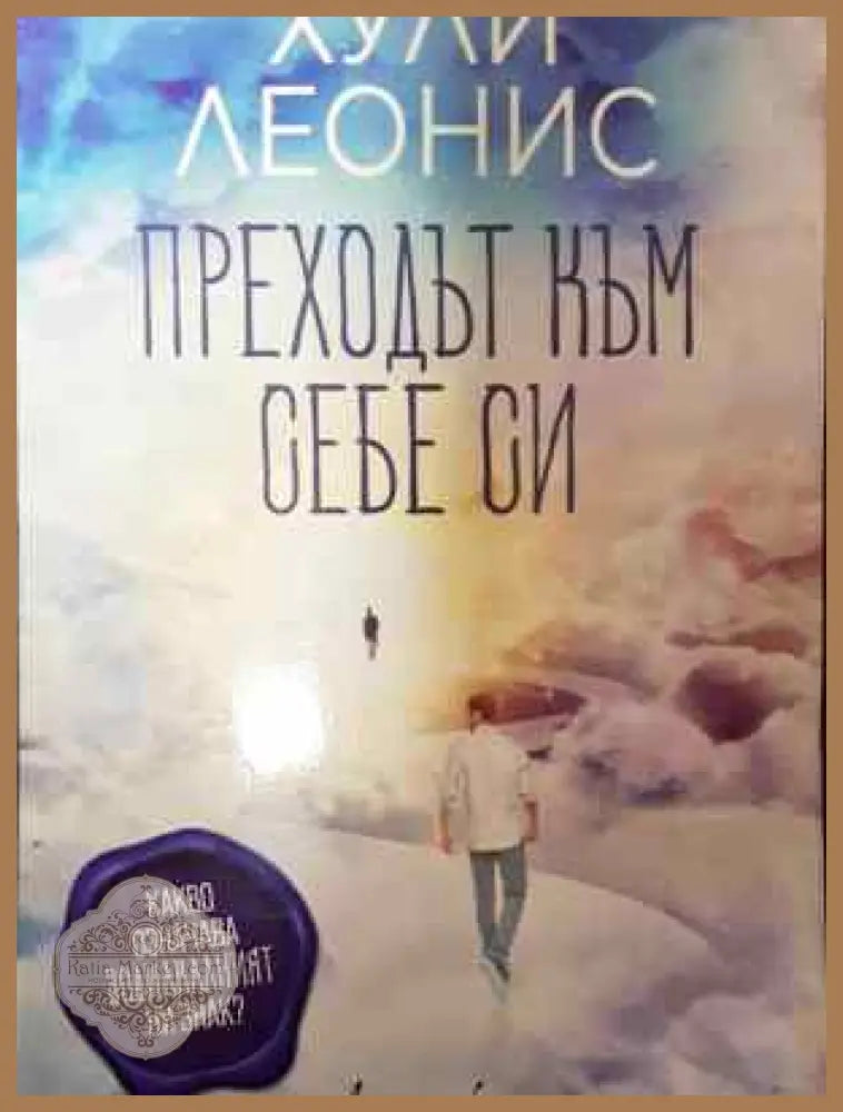 Преходът към себе си - Хули Леонис - Книга