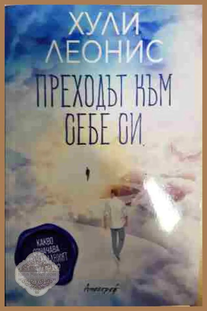 Преходът към себе си - Хули Леонис - Книга