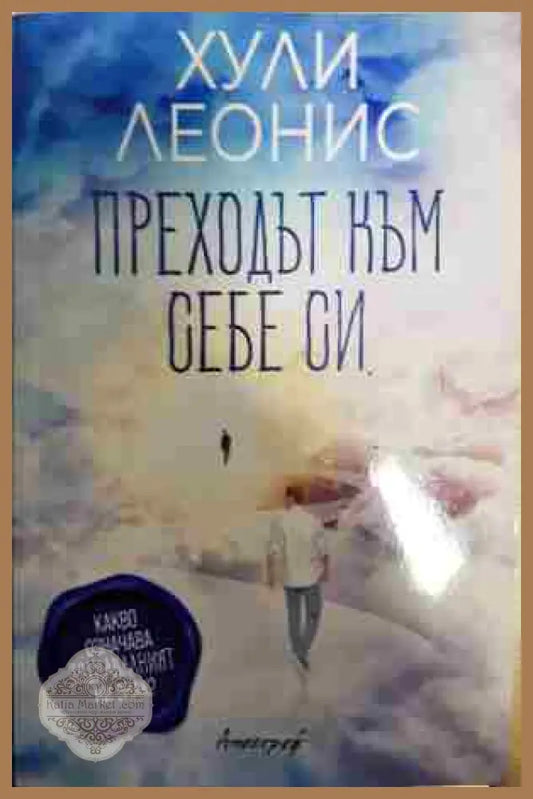 Преходът към себе си - Хули Леонис - Книга