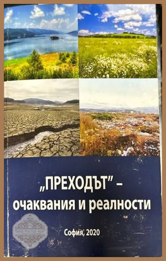 ’Преходът’ - очаквания и реалност - Книги