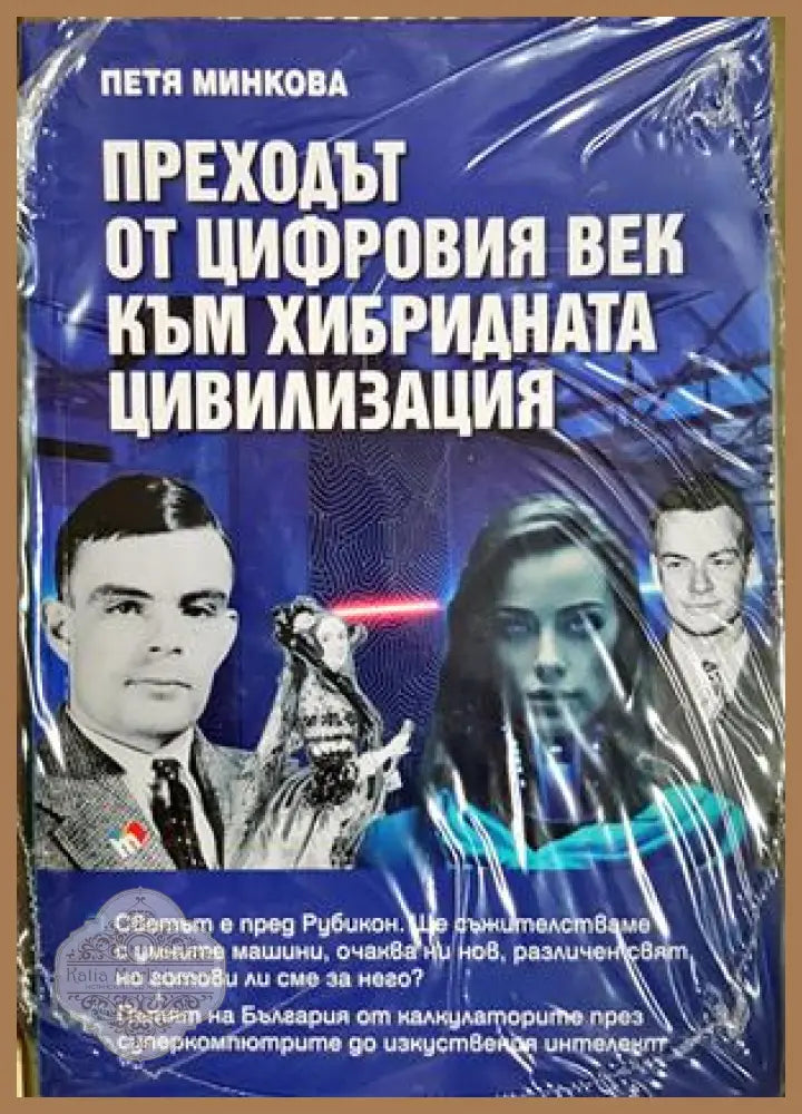 Преходът от цифровия век към хибридната цивилизация - Петя Минкова