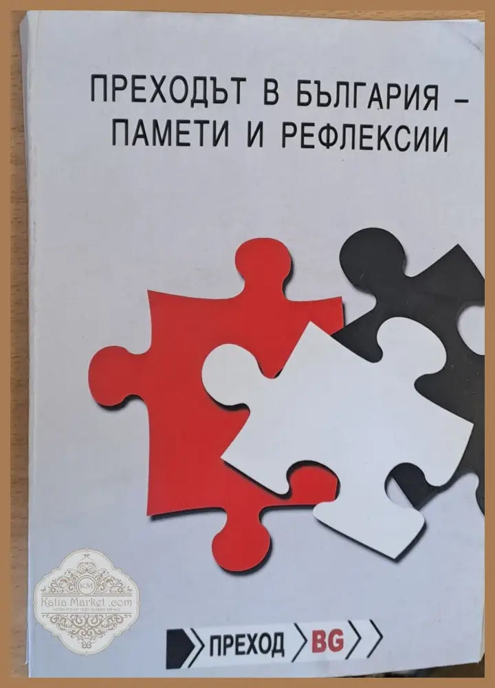 Преходът в България - Памети и рефлекси - Книги