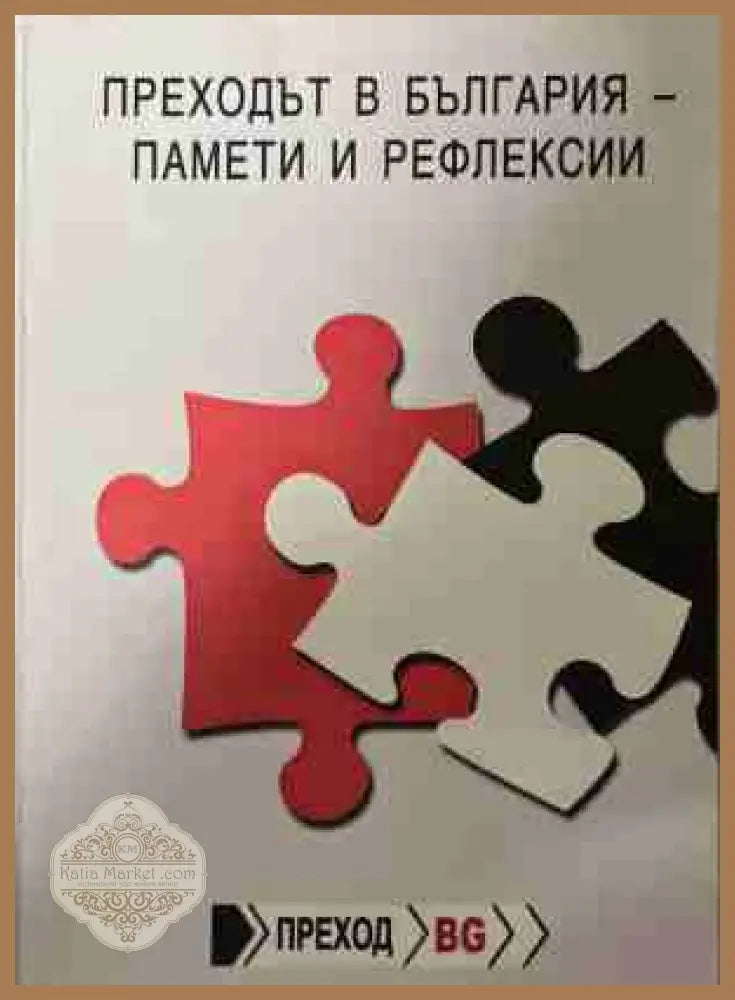 Преходът в българия - памети и рефлексии - Колектив () - Книга