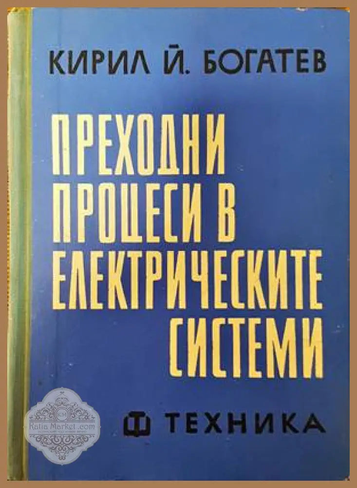Преходни процеси в електрическите системи - Кирил Й. Богатев - Книги