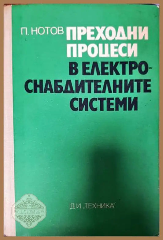 Преходни процеси в електроснабдителните системи - П. Нотов - Книги