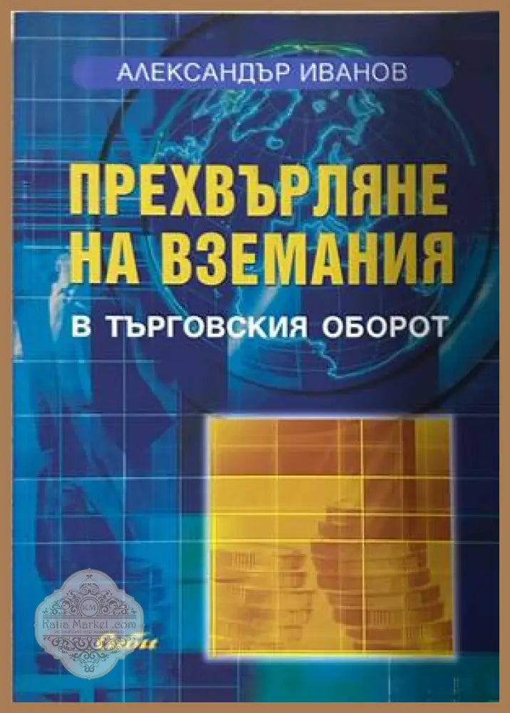 Прехвърляне на вземания в търговския оборот – Александър Иванов