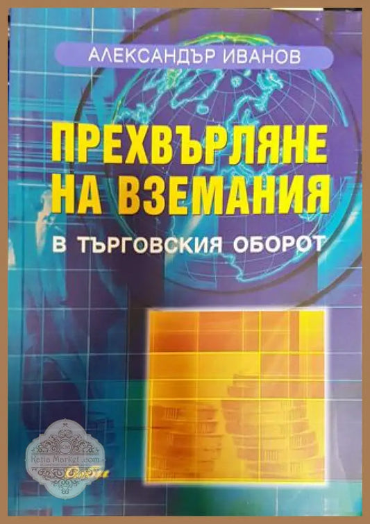Прехвърляне на вземания в търговския оборот - Александър Иванов - Книги